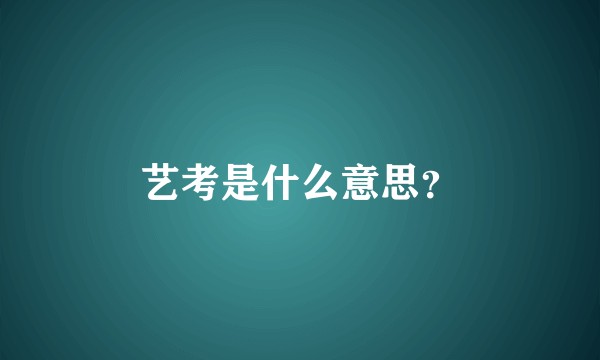 艺考是什么意思？