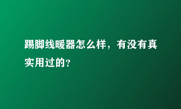 踢脚线暖器怎么样，有没有真实用过的？