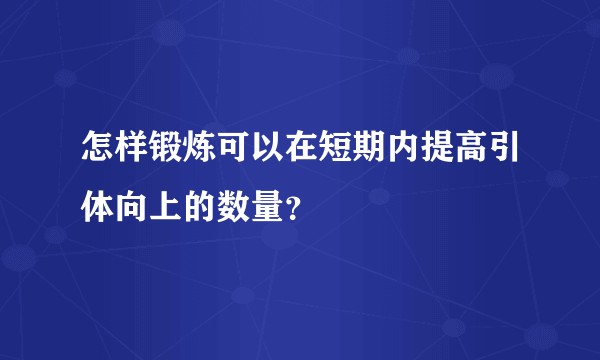 怎样锻炼可以在短期内提高引体向上的数量？