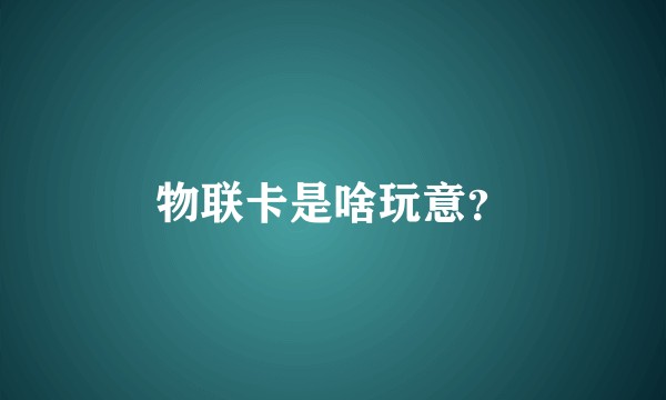 物联卡是啥玩意？