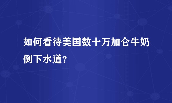 如何看待美国数十万加仑牛奶倒下水道？
