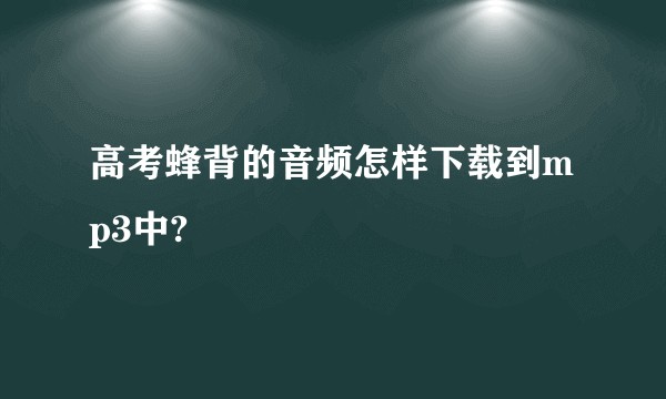 高考蜂背的音频怎样下载到mp3中?