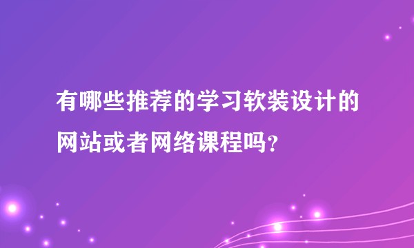 有哪些推荐的学习软装设计的网站或者网络课程吗？
