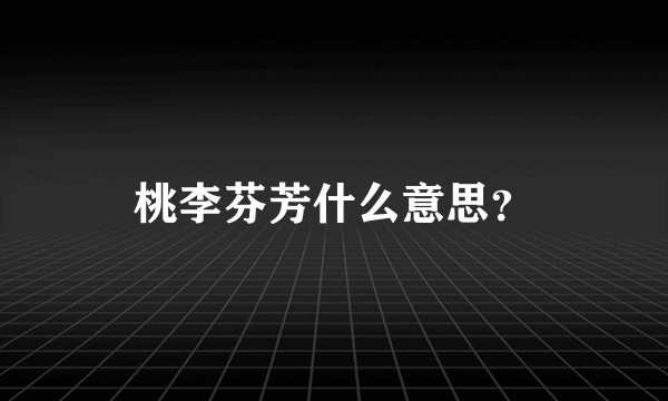 桃李芬芳什么意思？