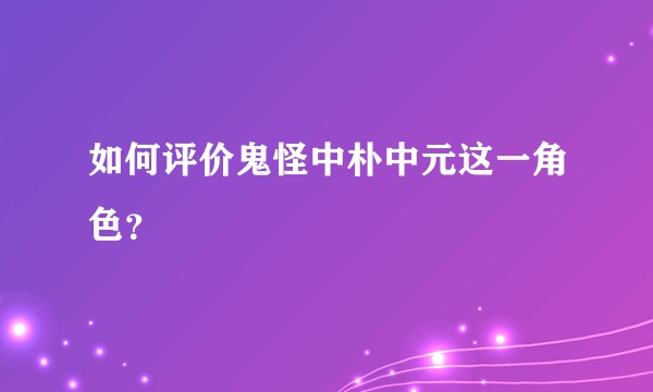 如何评价鬼怪中朴中元这一角色？
