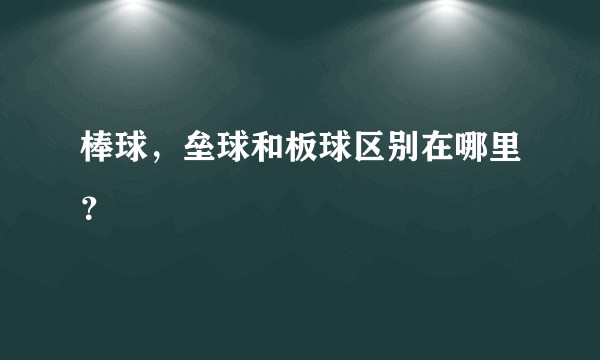 棒球，垒球和板球区别在哪里？