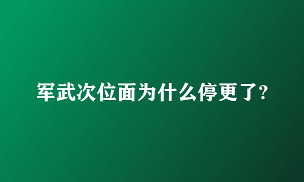 军武次位面为什么停更了?