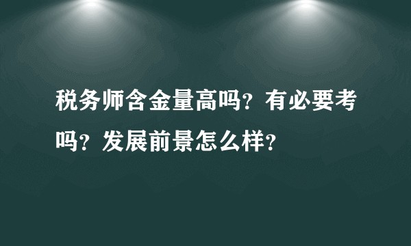 税务师含金量高吗？有必要考吗？发展前景怎么样？