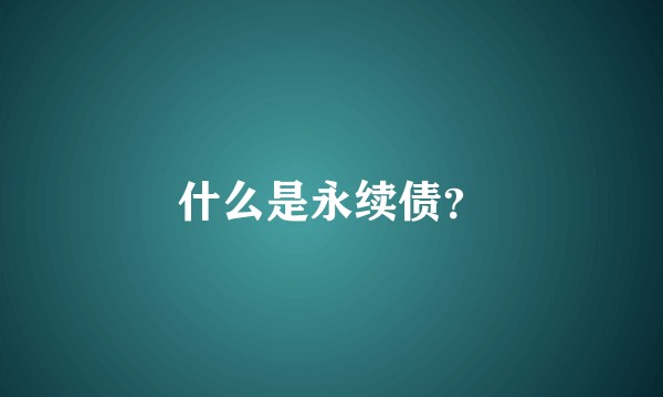 什么是永续债？