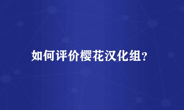 如何评价樱花汉化组？