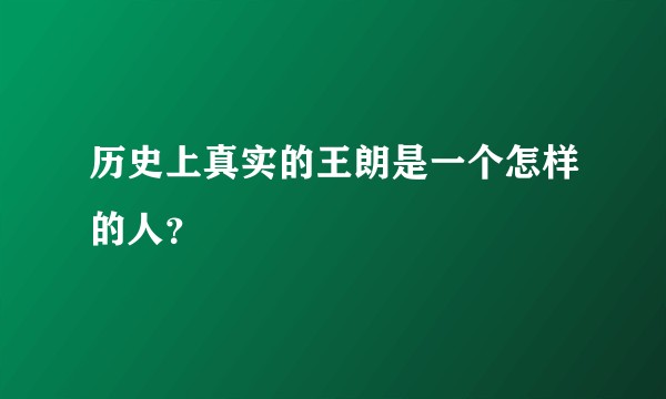 历史上真实的王朗是一个怎样的人？