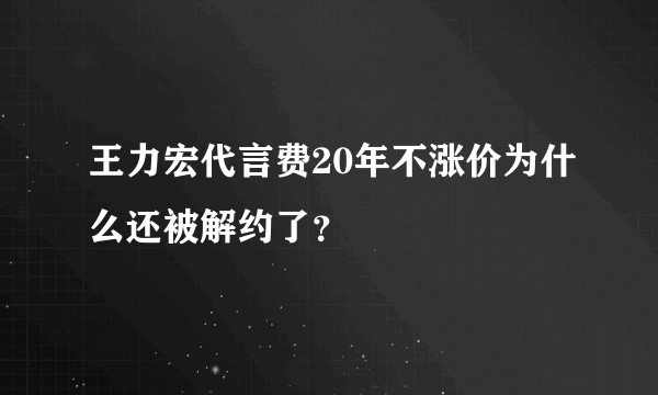王力宏代言费20年不涨价为什么还被解约了？