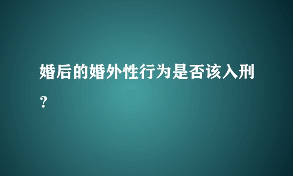 婚后的婚外性行为是否该入刑？