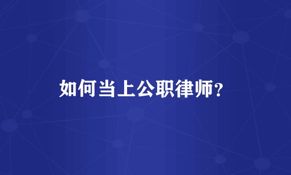如何当上公职律师？