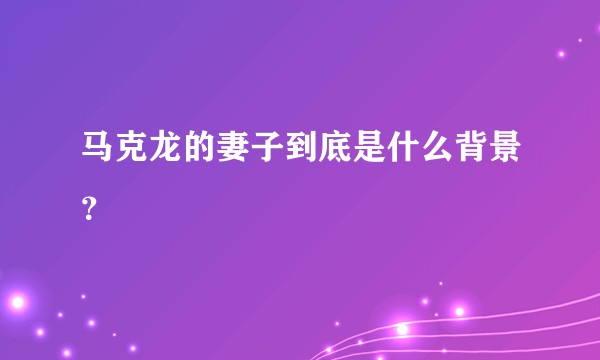 马克龙的妻子到底是什么背景?