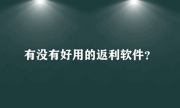 有没有好用的返利软件？