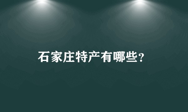 石家庄特产有哪些？
