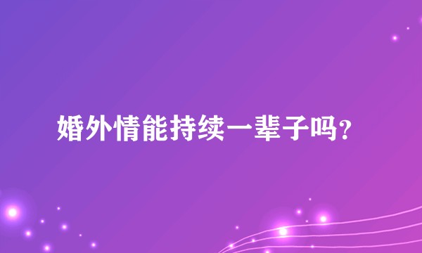 婚外情能持续一辈子吗？