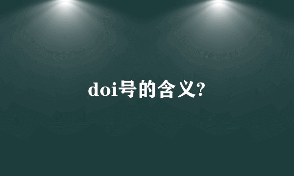 doi号的含义?