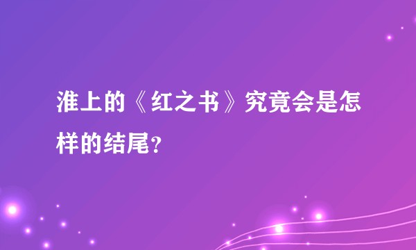 淮上的《红之书》究竟会是怎样的结尾？
