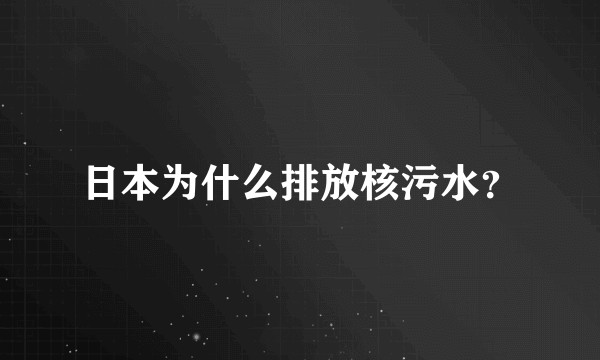 日本为什么排放核污水？