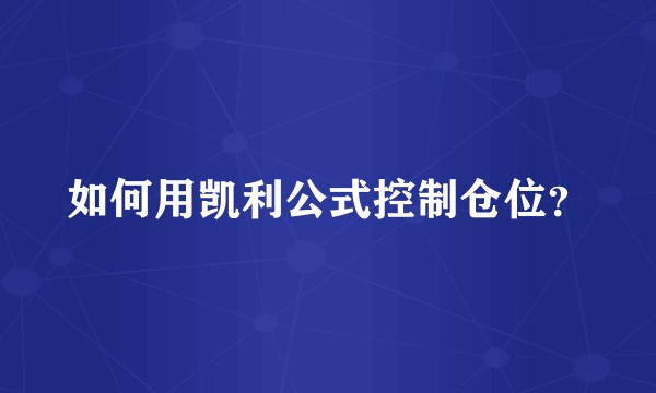 如何用凯利公式控制仓位？