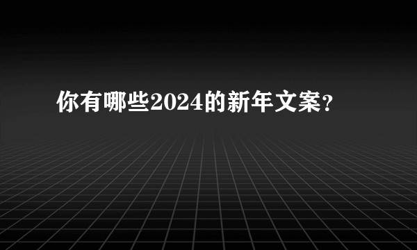 你有哪些2024的新年文案?