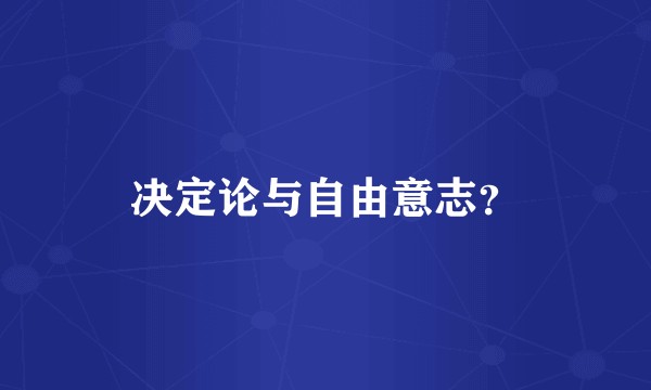 决定论与自由意志？