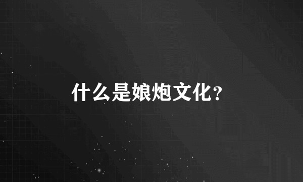 什么是娘炮文化？