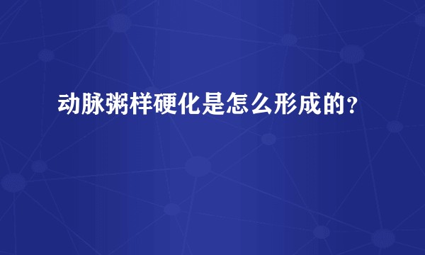 动脉粥样硬化是怎么形成的？