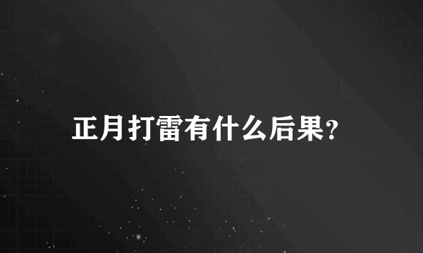 正月打雷有什么后果？
