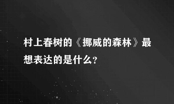 村上春树的《挪威的森林》最想表达的是什么？