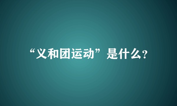 “义和团运动”是什么？