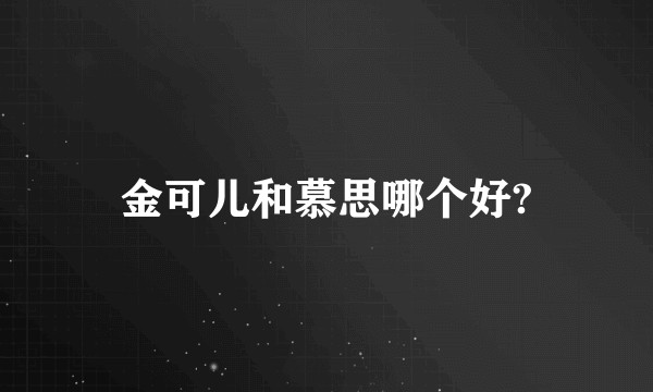 金可儿和慕思哪个好?
