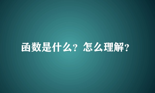 函数是什么?怎么理解?