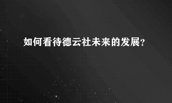 如何看待德云社未来的发展？