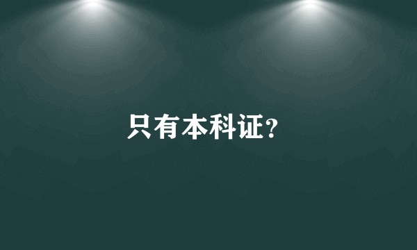 只有本科证？