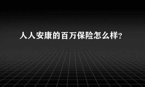 人人安康的百万保险怎么样？