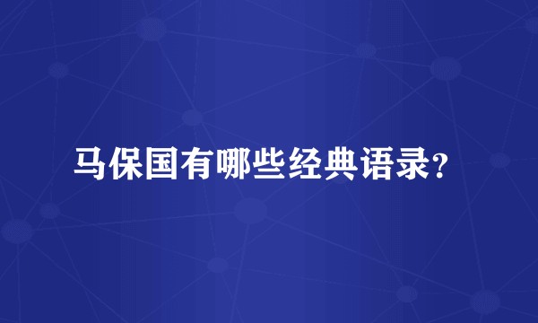 马保国有哪些经典语录？