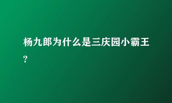 杨九郎为什么是三庆园小霸王?