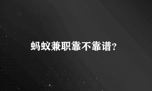 蚂蚁兼职靠不靠谱？