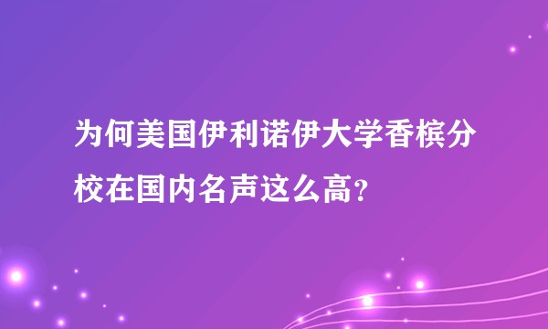 为何美国伊利诺伊大学香槟分校在国内名声这么高？