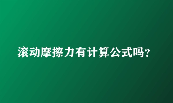 滚动摩擦力有计算公式吗？