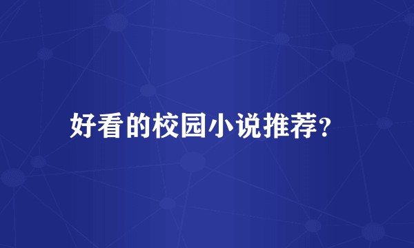 好看的校园小说推荐？