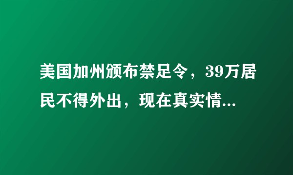 美国加州颁布禁足令，39万居民不得外出，现在真实情况如何？究竟是潜在大面积传染风险，还是医疗资源挤兑？