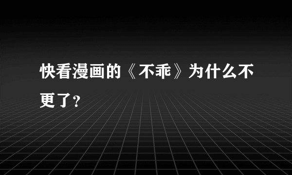 快看漫画的《不乖》为什么不更了？