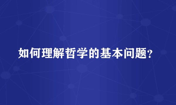如何理解哲学的基本问题？