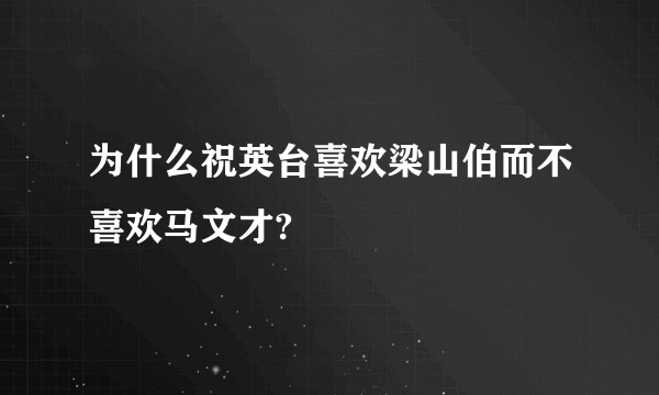 为什么祝英台喜欢梁山伯而不喜欢马文才?