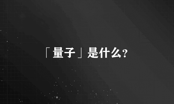 「量子」是什么？
