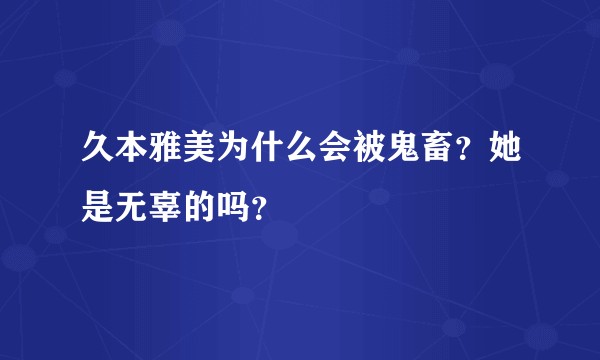 久本雅美为什么会被鬼畜？她是无辜的吗？